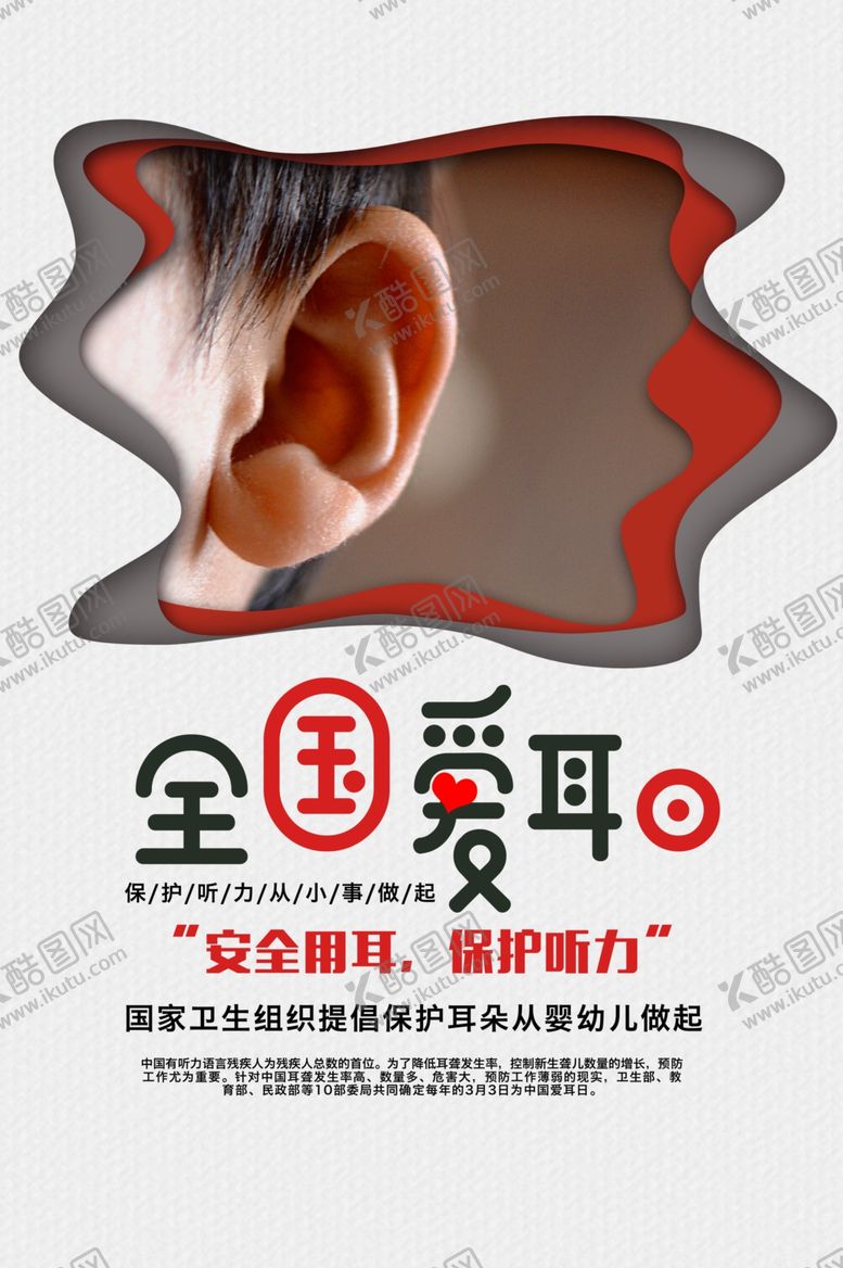 编号：27415405182220538461【酷图网】源文件下载-爱耳日社会公益宣传海报素材