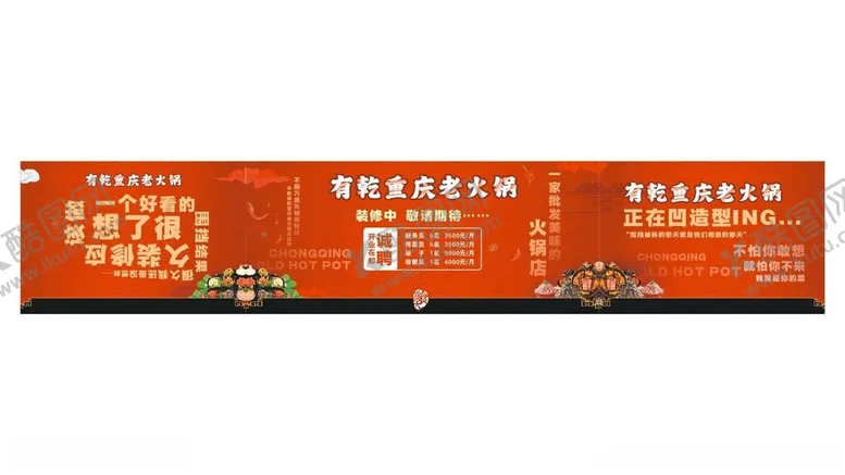 编号：64813802170416551476【酷图网】源文件下载-火锅店围挡广告画面设计图片