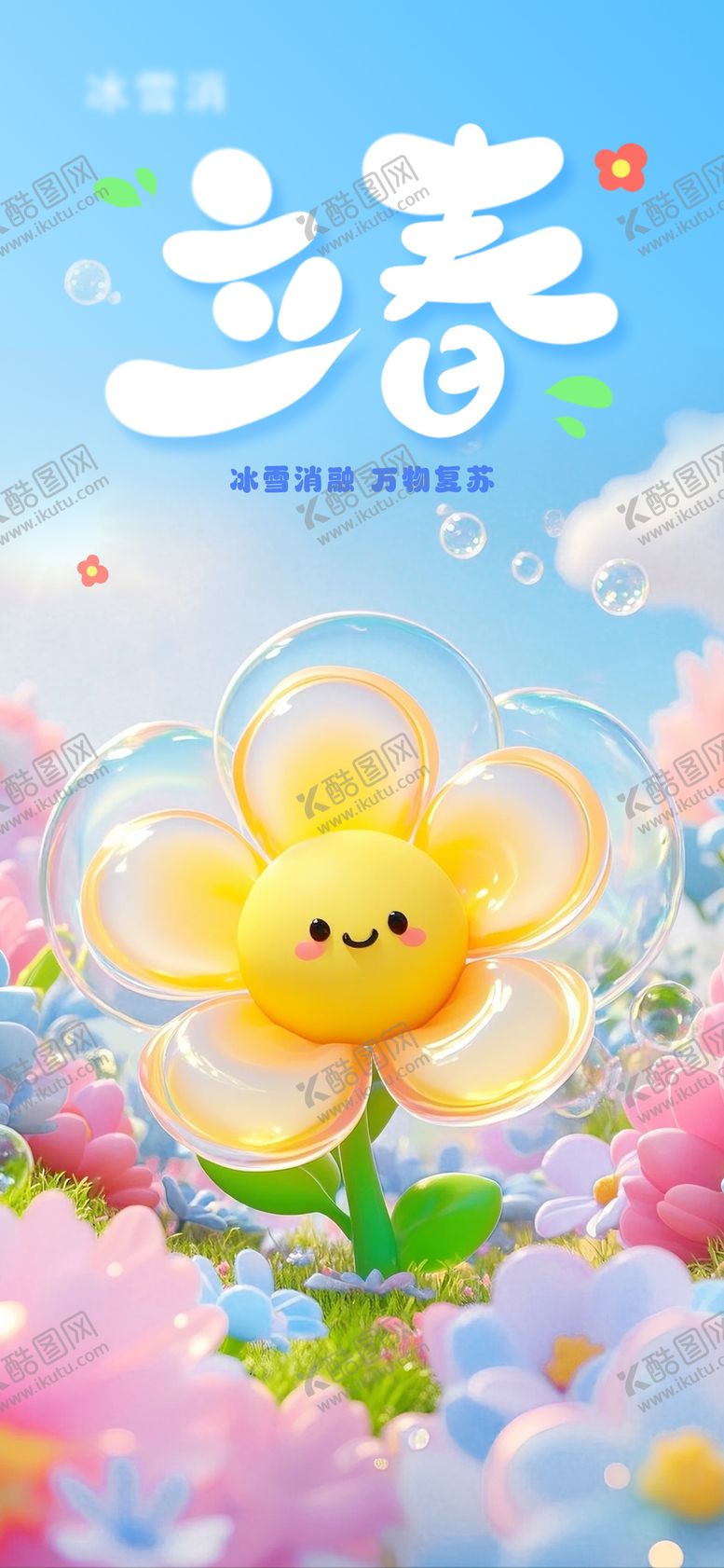 编号：83804901190213404007【酷图网】源文件下载-立春3d创意海报