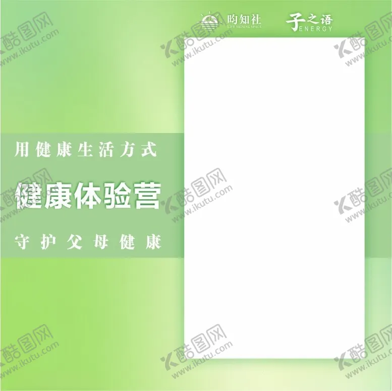 编号：28967802171735546097【酷图网】源文件下载-健康体验营设计底板