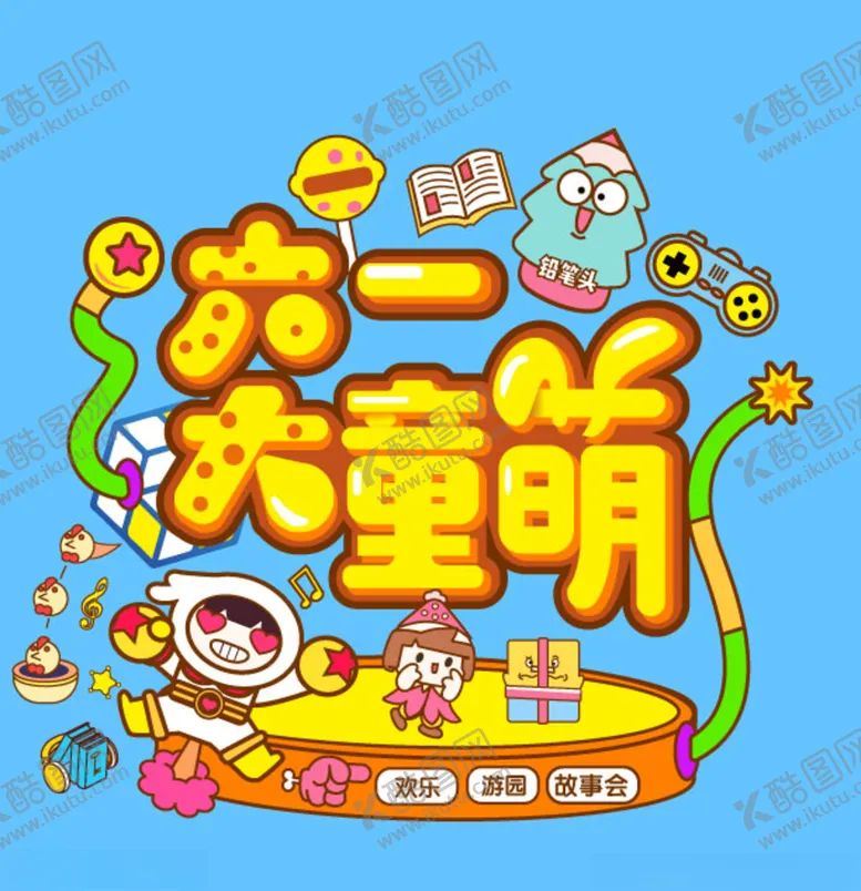 编号：68775606231441597783【酷图网】源文件下载-六一
