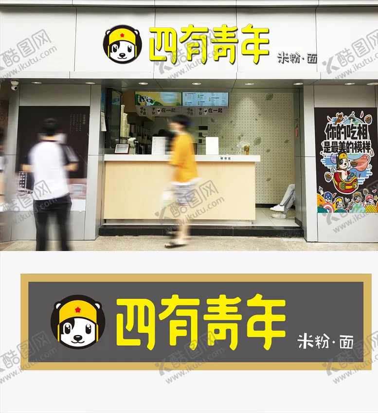 编号：18033007090415131059【酷图网】源文件下载-四有青年