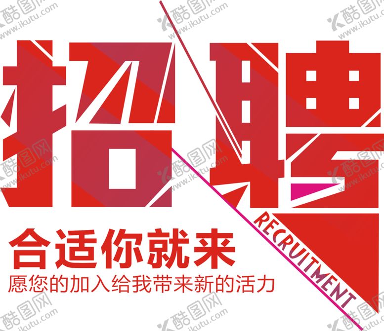 编号：74006510181522412909【酷图网】源文件下载-招聘