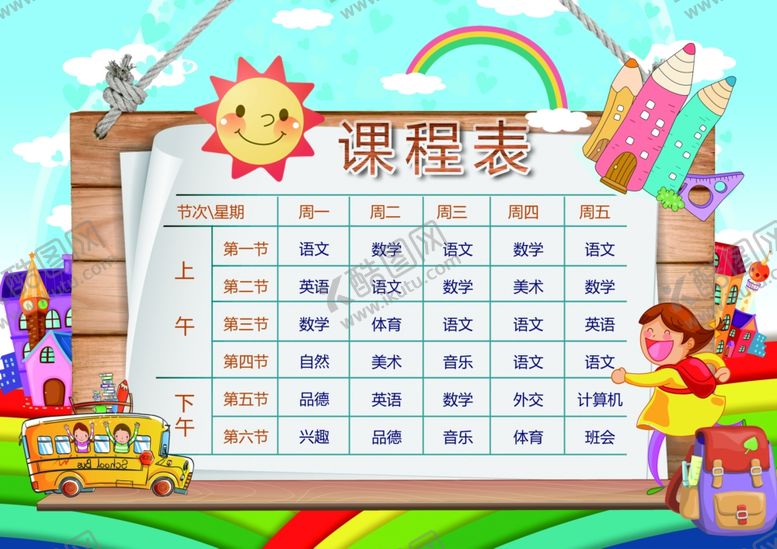 编号：27692910271950025897【酷图网】源文件下载-课程表
