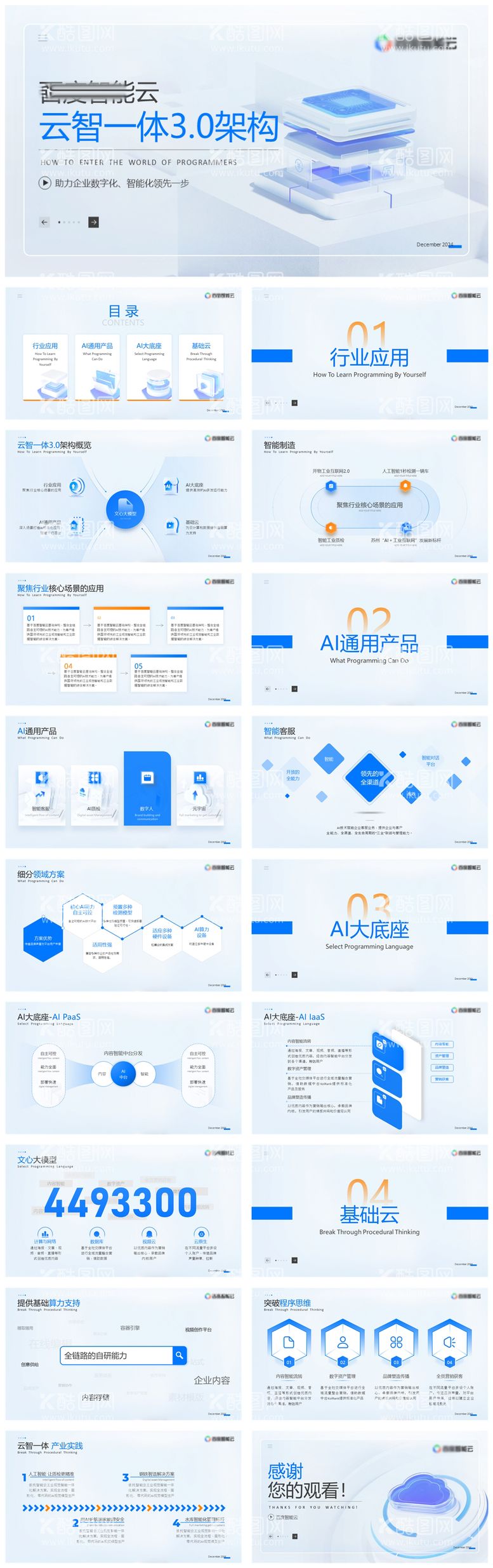 编号：68634712041238289897【酷图网】源文件下载-人工智能科技云产业介绍推荐PPT