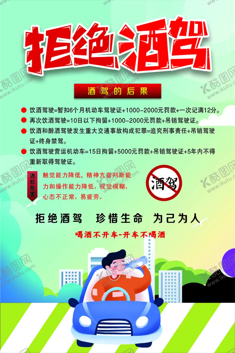 编号：71928610110403526749【酷图网】源文件下载-拒绝酒驾