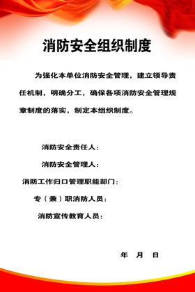 消防安全组织制度