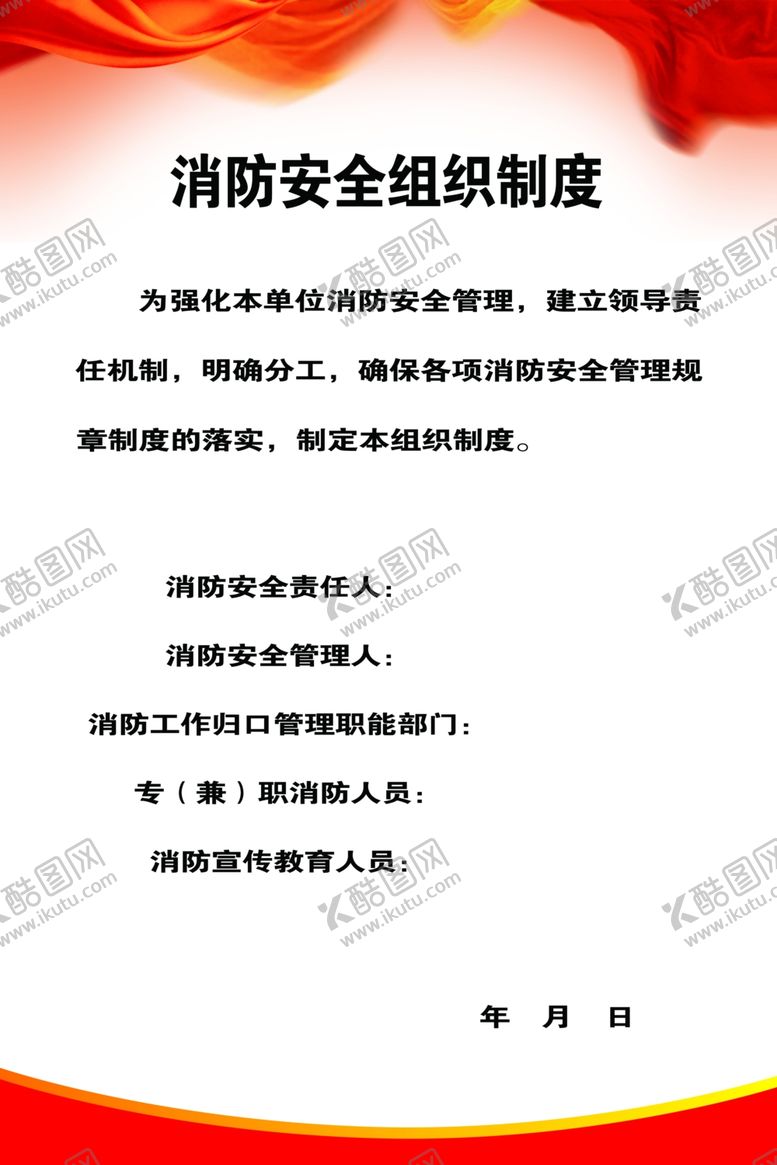 编号：21203305160737357362【酷图网】源文件下载-消防安全组织制度