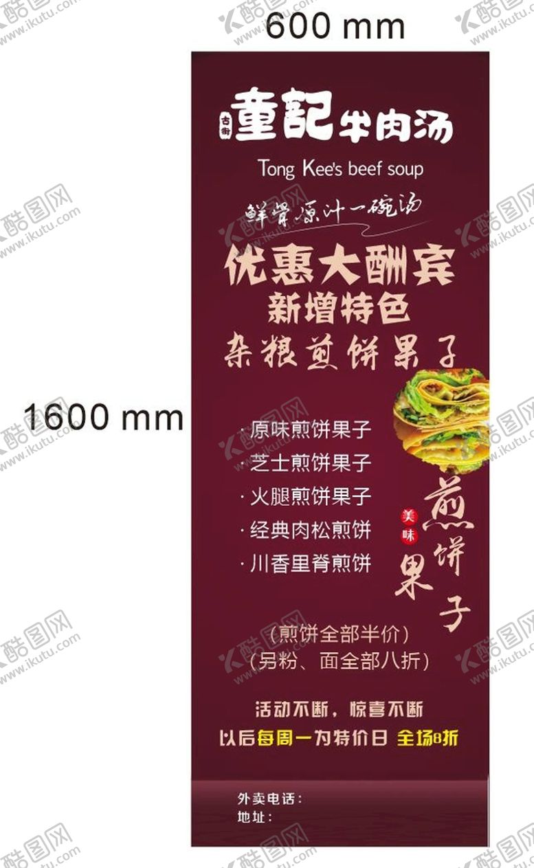 编号：48019910170343204553【酷图网】源文件下载-童记牛肉粉煎饼果子展架