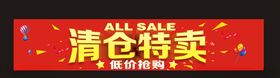 清仓特卖