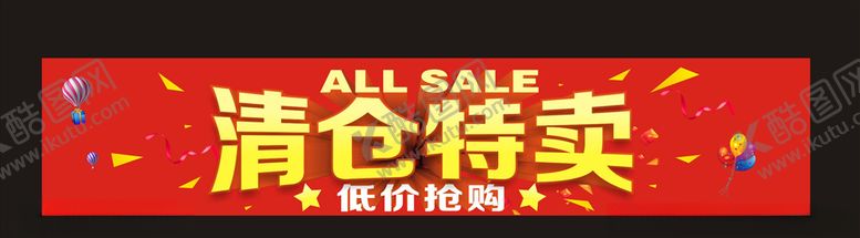 编号：87085207020242274608【酷图网】源文件下载-清仓特卖