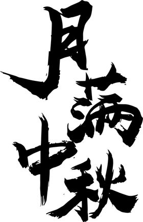 中秋佳节团圆海报卡通传统