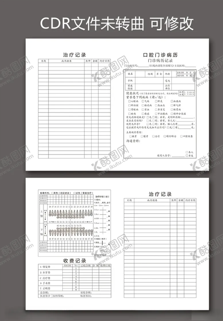 编号：71371104261610564883【酷图网】源文件下载-口腔门诊病历