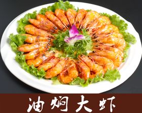 油焖大虾