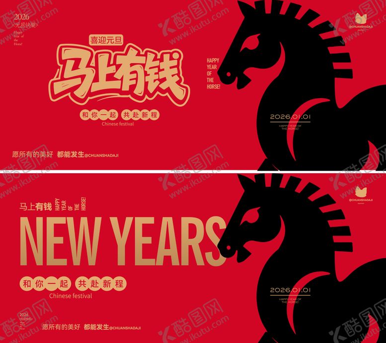 编号：84406412300855217693【酷图网】源文件下载-元旦黑马海报