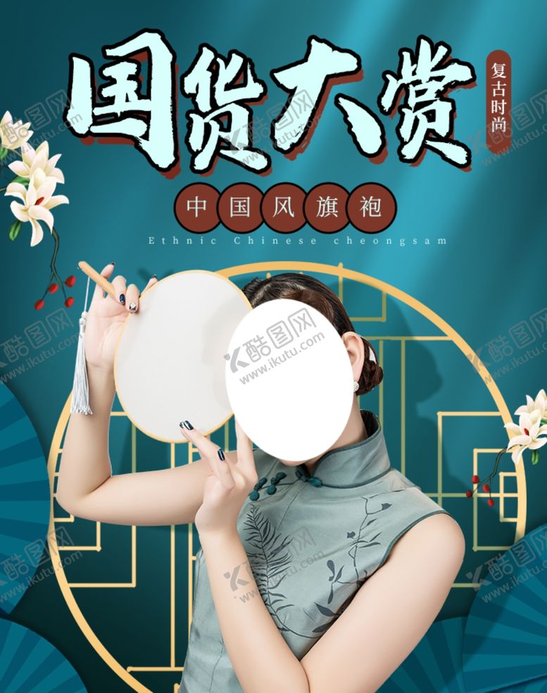 编号：78641709220331048958【酷图网】源文件下载-国货大赏