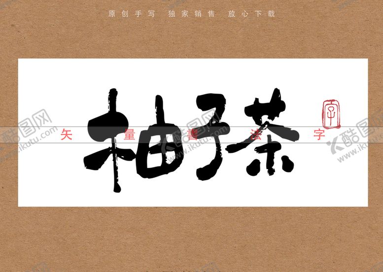 编号：96472111011120111480【酷图网】源文件下载-柚子茶书法字