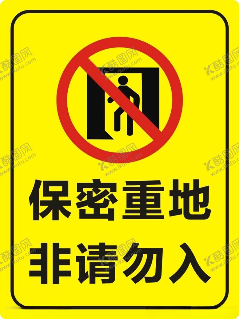 编号：69797002280233162978【酷图网】源文件下载-保密重地非请勿入