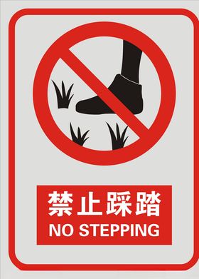 禁止踩踏
