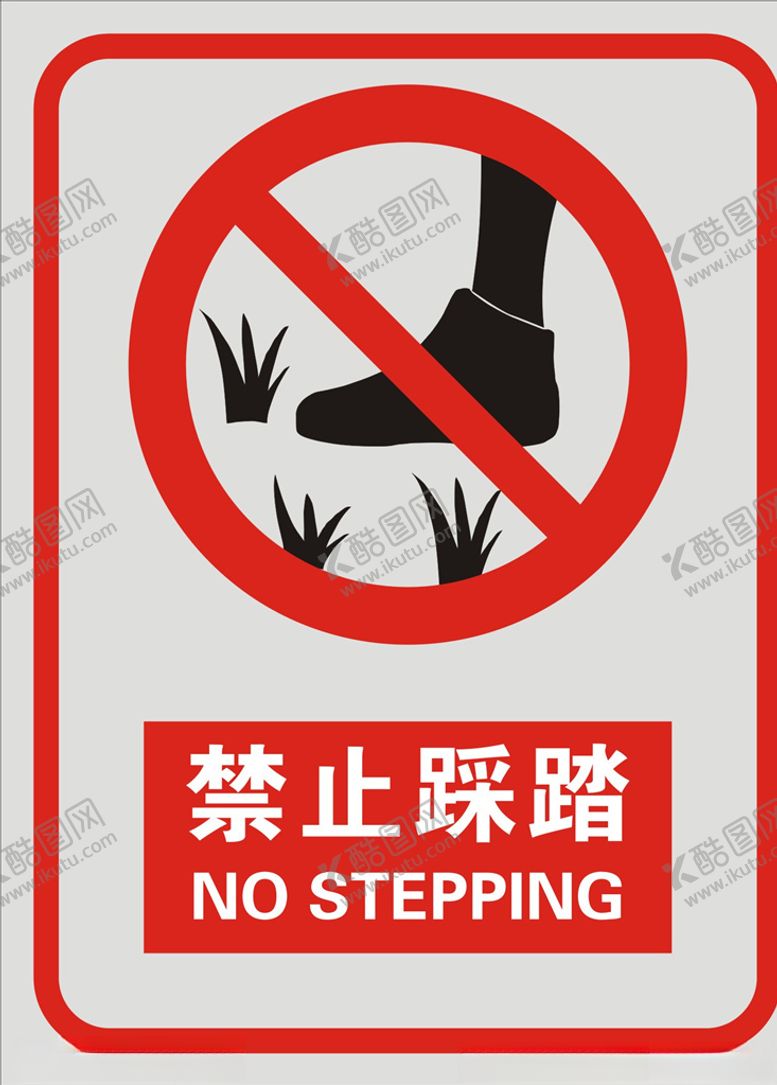 编号：47473910302318254388【酷图网】源文件下载-禁止踩踏