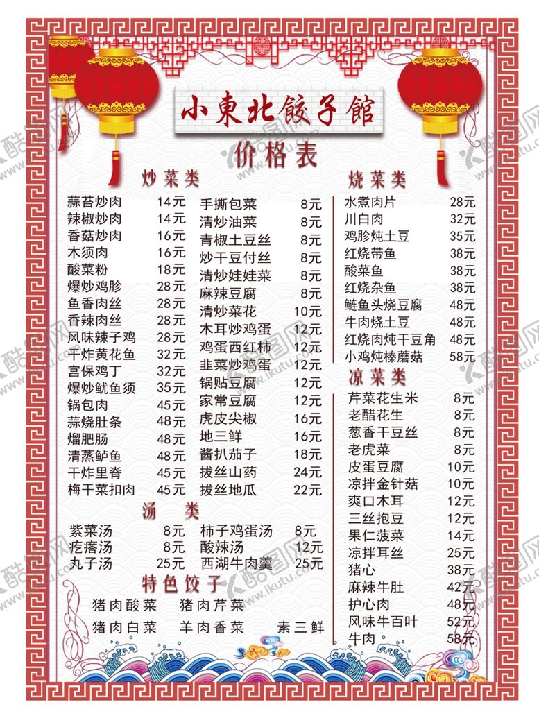 编号：17713505131554134717【酷图网】源文件下载-餐馆价格表