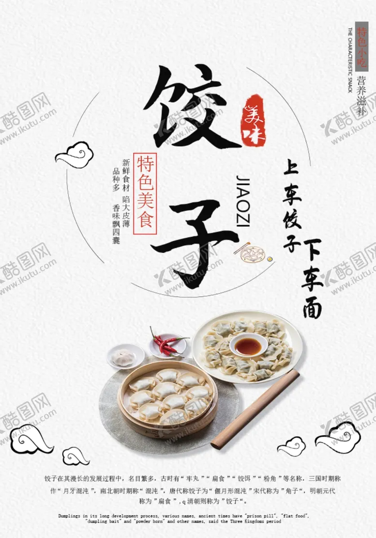 编号：89070706301333378209【酷图网】源文件下载-饺子