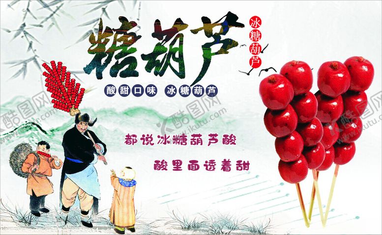 编号：22003312100824592201【酷图网】源文件下载-糖葫芦