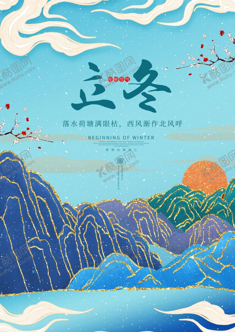 编号：69938710051038496770【酷图网】源文件下载-2020立冬海报24节气包饺子