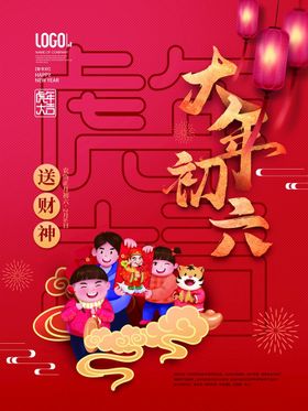 编号：52748309231524514718【酷图网】源文件下载-新年拜年正月初二海报宣传设计