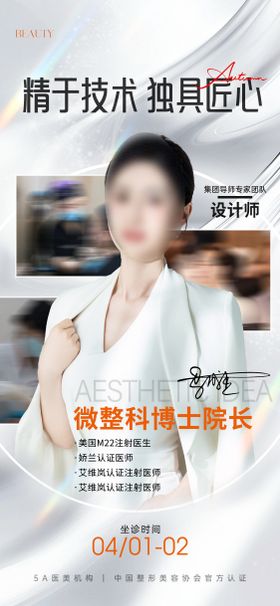 医美医生专家坐诊海报