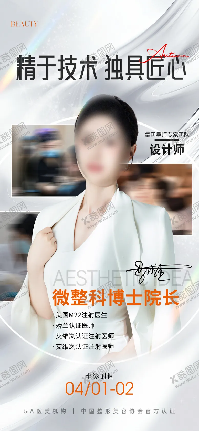 编号：19566206271439364293【酷图网】源文件下载-医美医生专家坐诊海报