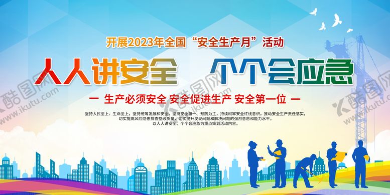 编号：10467309182231006079【酷图网】源文件下载-安全生产月