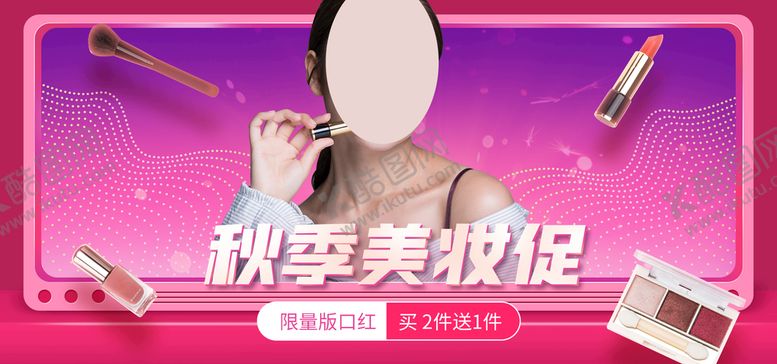 编号：47296809202225002693【酷图网】源文件下载-秋季美妆促销