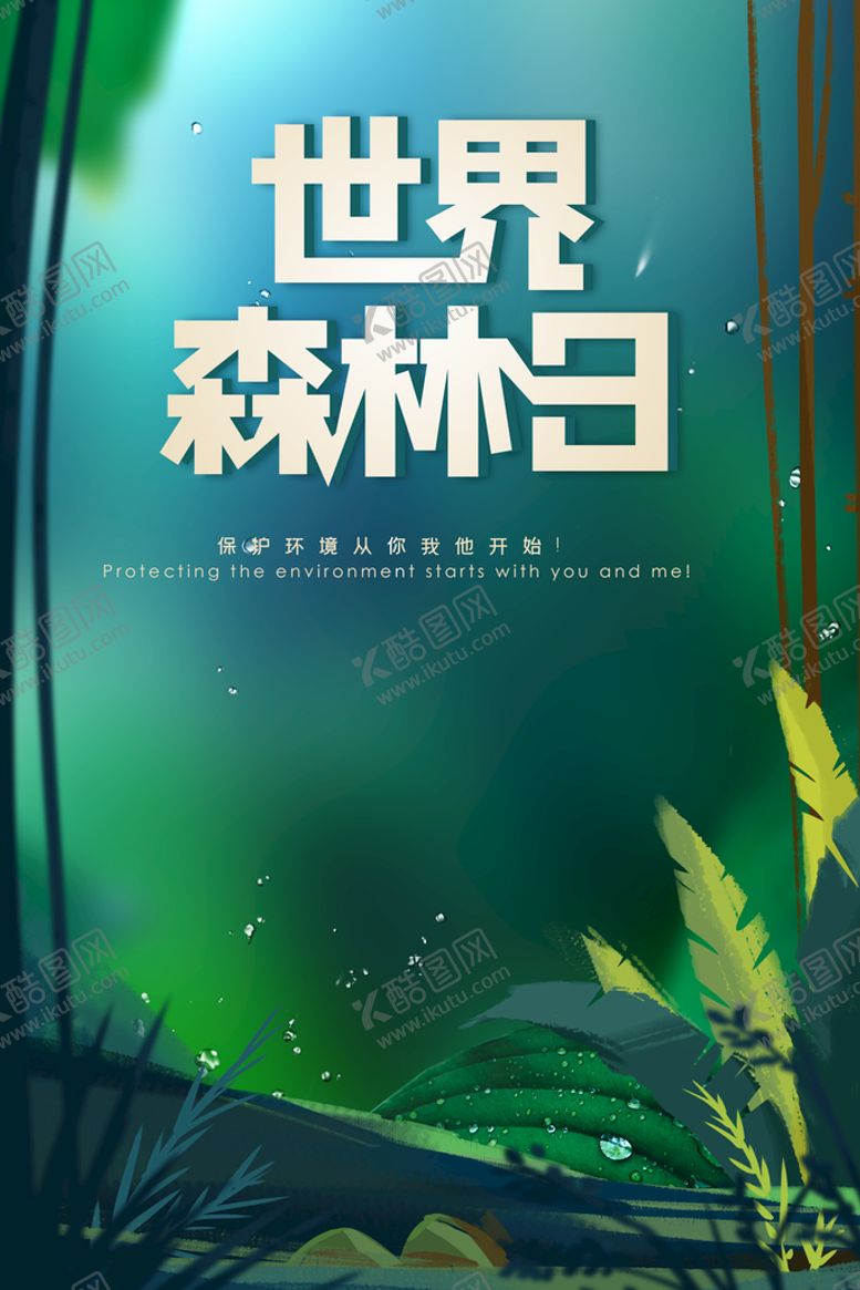 编号：19367809210040227304【酷图网】源文件下载-世界森林日