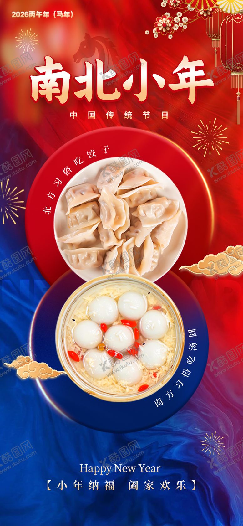 编号：35903901120216354491【酷图网】源文件下载-南北小年海报