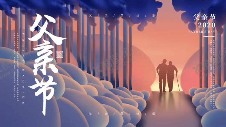 编号：83621509260706248184【酷图网】源文件下载-父亲节