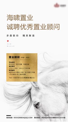 高端质感房地产招聘海报