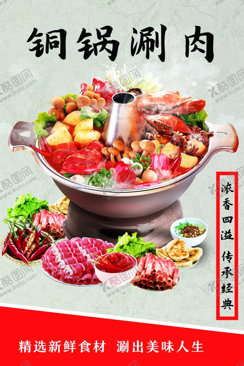 编号：81760402212141442147【酷图网】源文件下载-铜锅刷肉老北京火锅