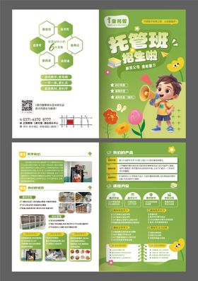 托管班折页