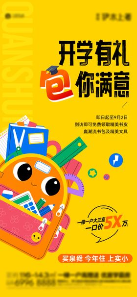 开学季活动单图