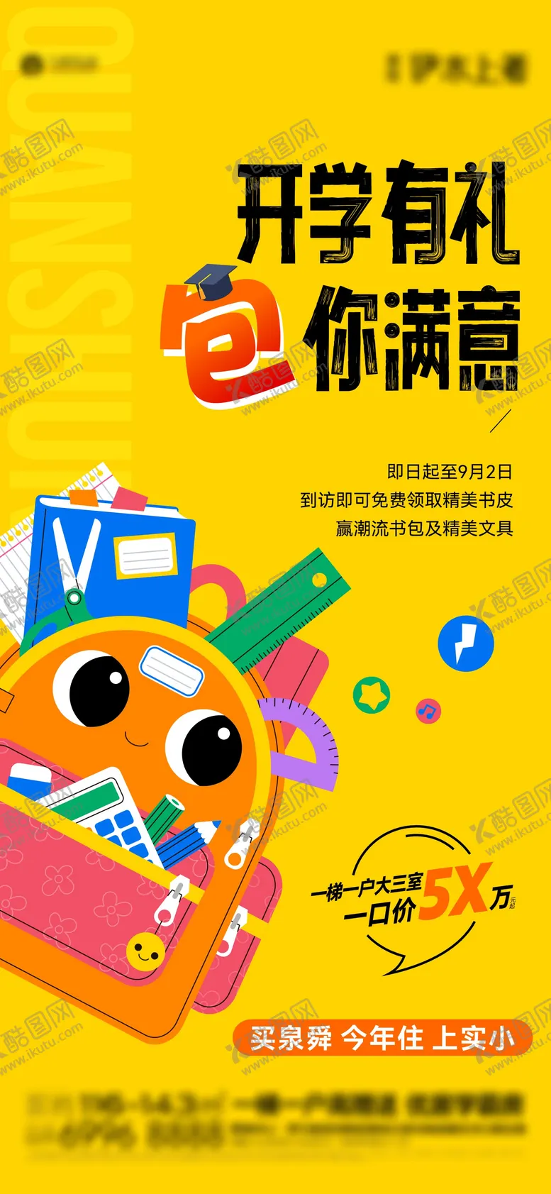 编号：18566004111401437589【酷图网】源文件下载-开学季活动单图