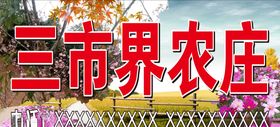 农庄