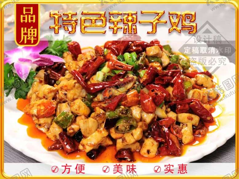 编号：41293801140130201705【酷图网】源文件下载-辣子鸡