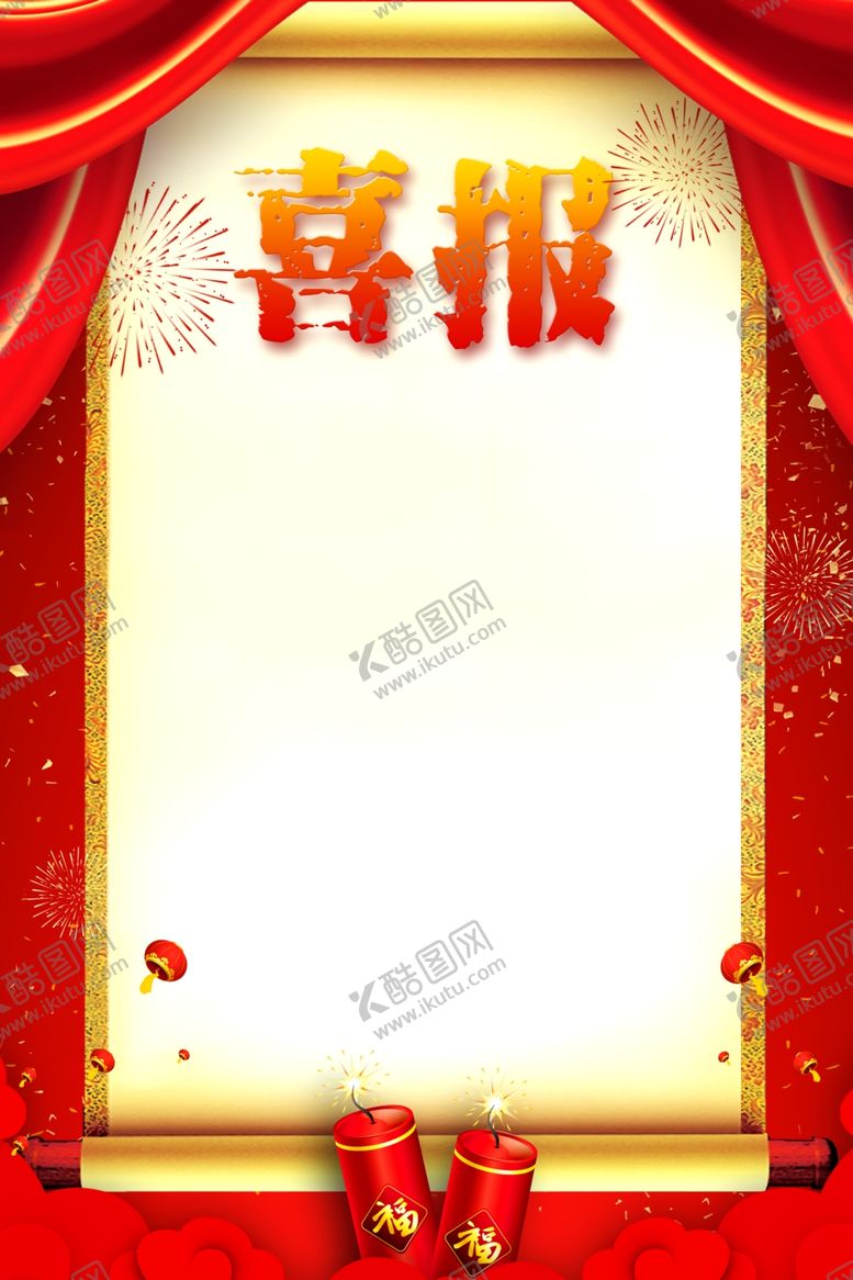 编号：98740405091624471799【酷图网】源文件下载-喜报