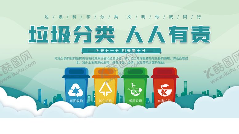 编号：59638009182014235816【酷图网】源文件下载-垃圾分类展板