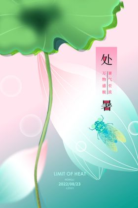 小清新夏日处暑创意海报意境二十四节气