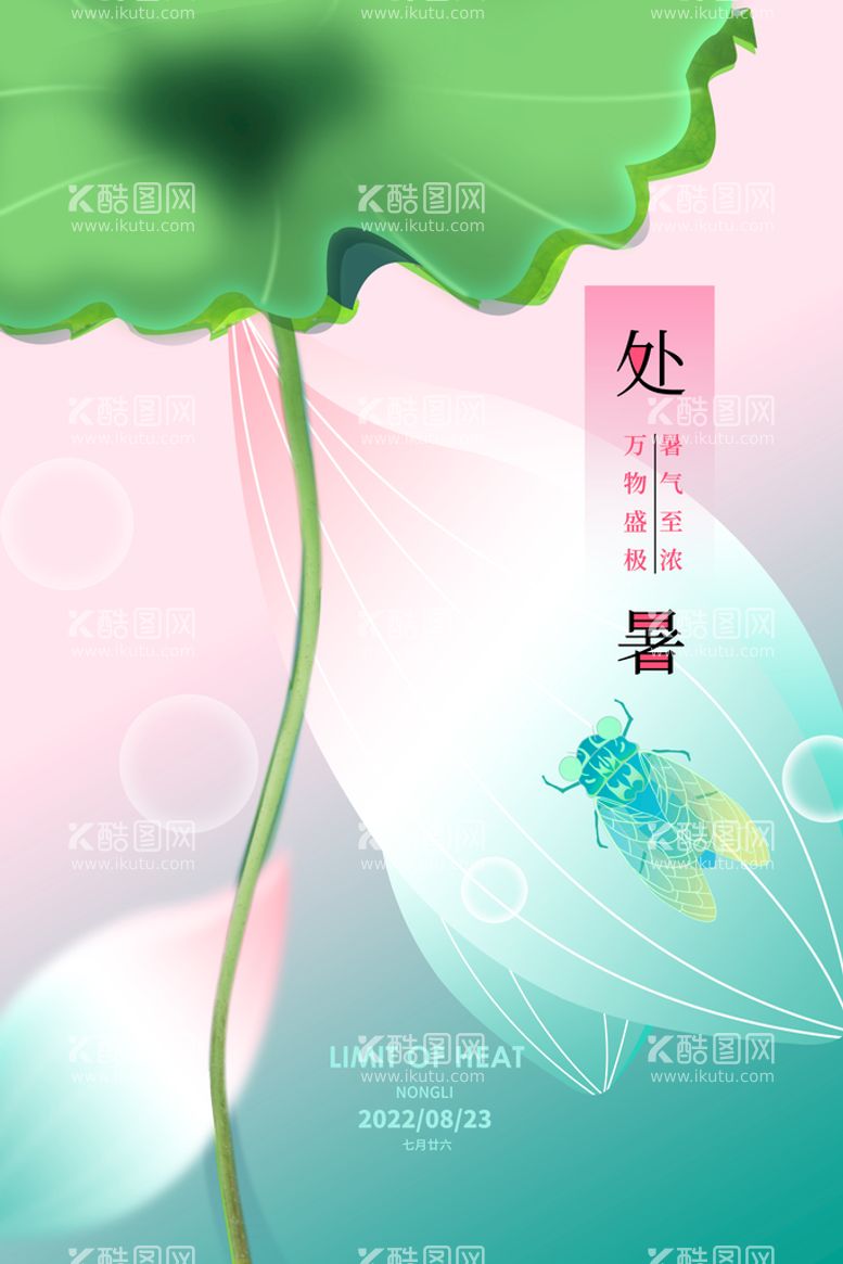 编号：87637910270639077666【酷图网】源文件下载-创意小清新二十四节气处暑宣传海