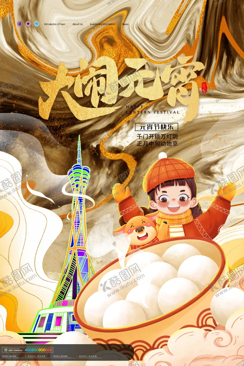编号：28472404302036473492【酷图网】源文件下载-元宵节