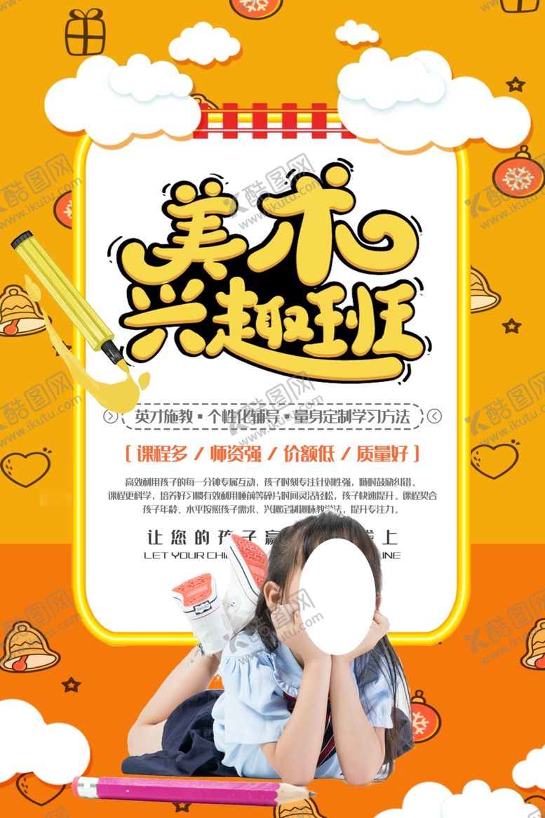 编号：30844809181219563115【酷图网】源文件下载-美术兴趣班