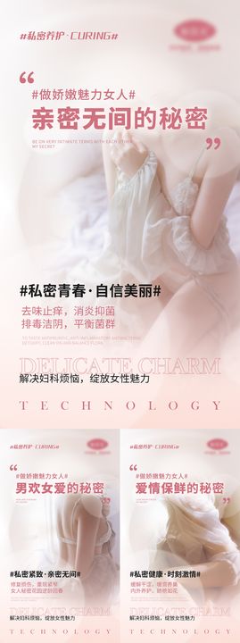 女性私密产品宣传海报